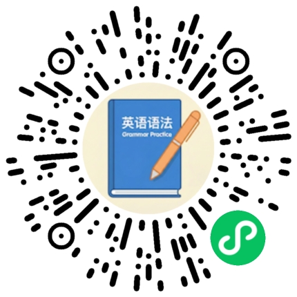 语法练习小程序二维码